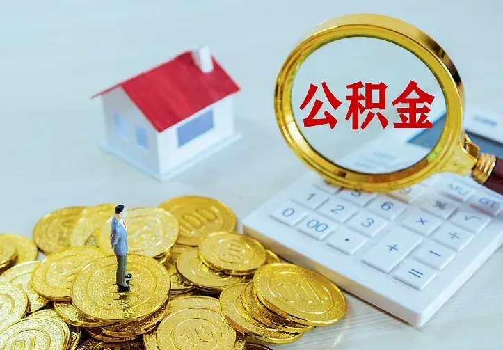 张掖找人提取公积金流程（找人提取住房公积金）