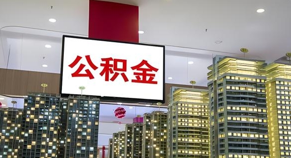 张掖找人提取公积金流程（找人提取住房公积金）